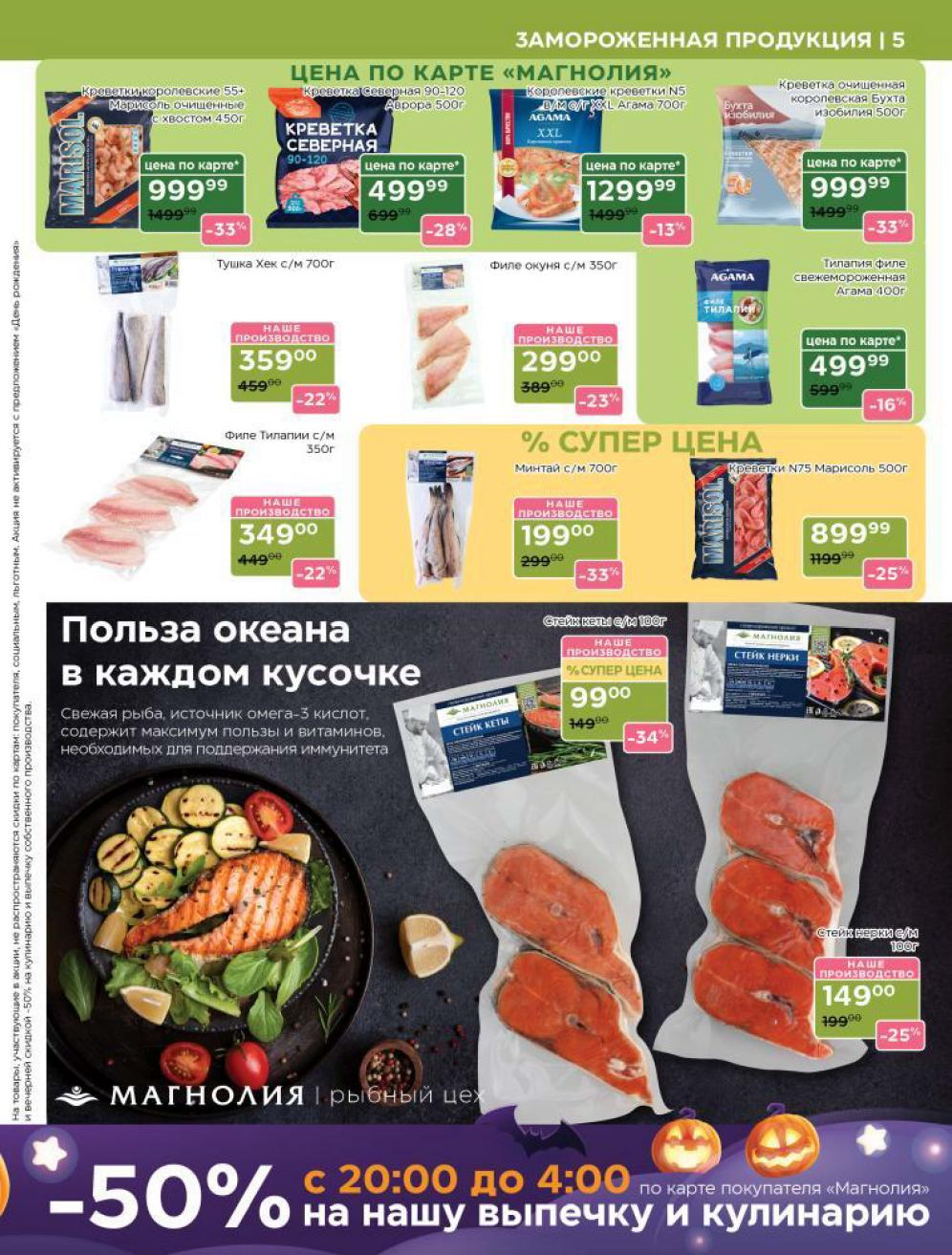 Выгодные предложения на морепродукты. Креветки королевские - 999 р, филе окуня - 299 р, минтай - 199 р. Скидки до 20.10. Скидка 50% с 20:00 до 04:00 по карте покупателя на выпечку и кулинарию.

